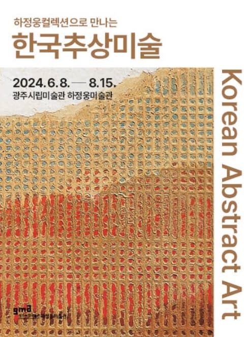 하정웅컬렉션으로 만나는 한국추상미술