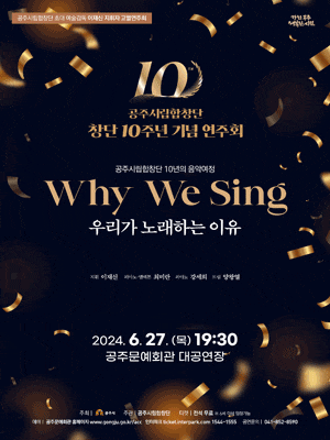 공주시립합창단 창단 10주년 기념 연주회: Why We Sing 우리가 노래하는 이유