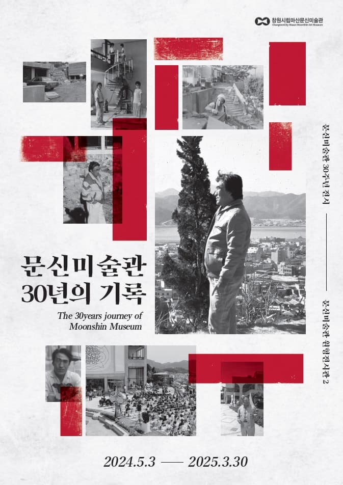 문신미술관 30년의 기록