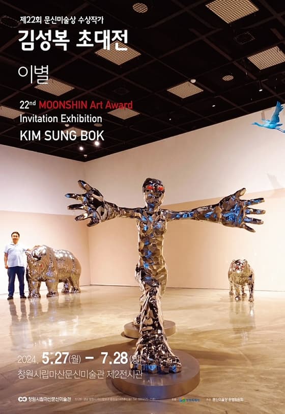 제22회 문신미술상 수상작가 김성복 초대전《이별》