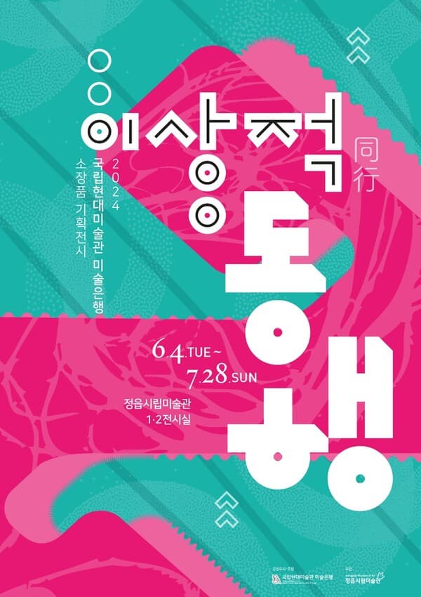 문화예술공연 - 2024 국립현대미술관 미술은행 소장품 기획전시《이상적 동행》 | 문화체육관광부