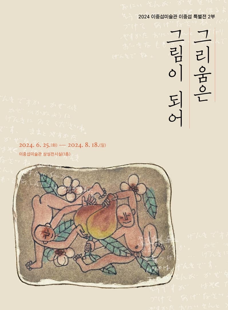 이중섭특별전 2부 <그리움은 그림이 되어>