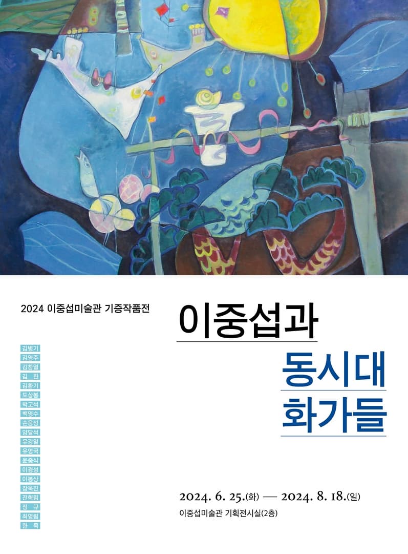기증작품전 <이중섭과 동시대 화가들>