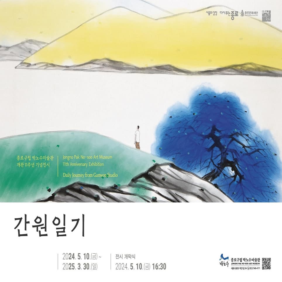박노수미술관 개관11주년 기념전시「간원일기」