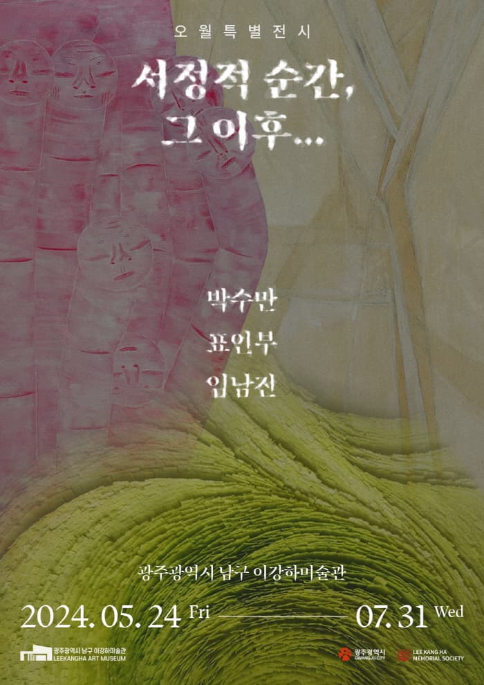 오월특별전시 <서정적 순간, 그 이후...> 展