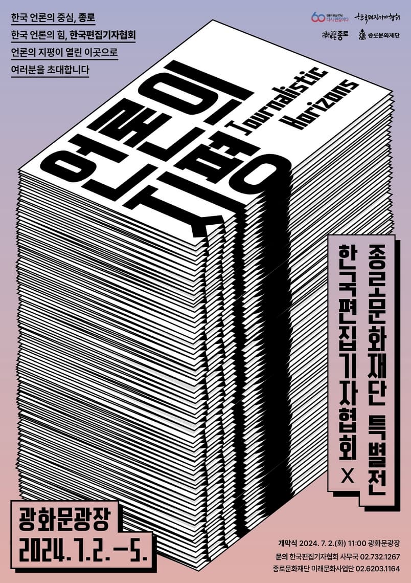 종로문화재단 x 한국편집 기자협회 특별전시 <언론의 지평>