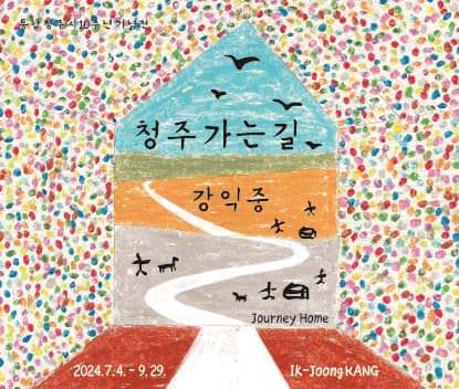통합 청주시 10주년 기념전 《청주 가는 길: 강익중》