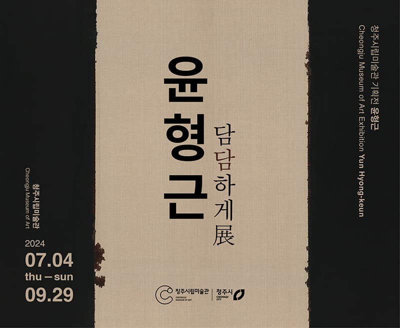 2024 청주시립미술관 기획전《윤형근: 담담하게》