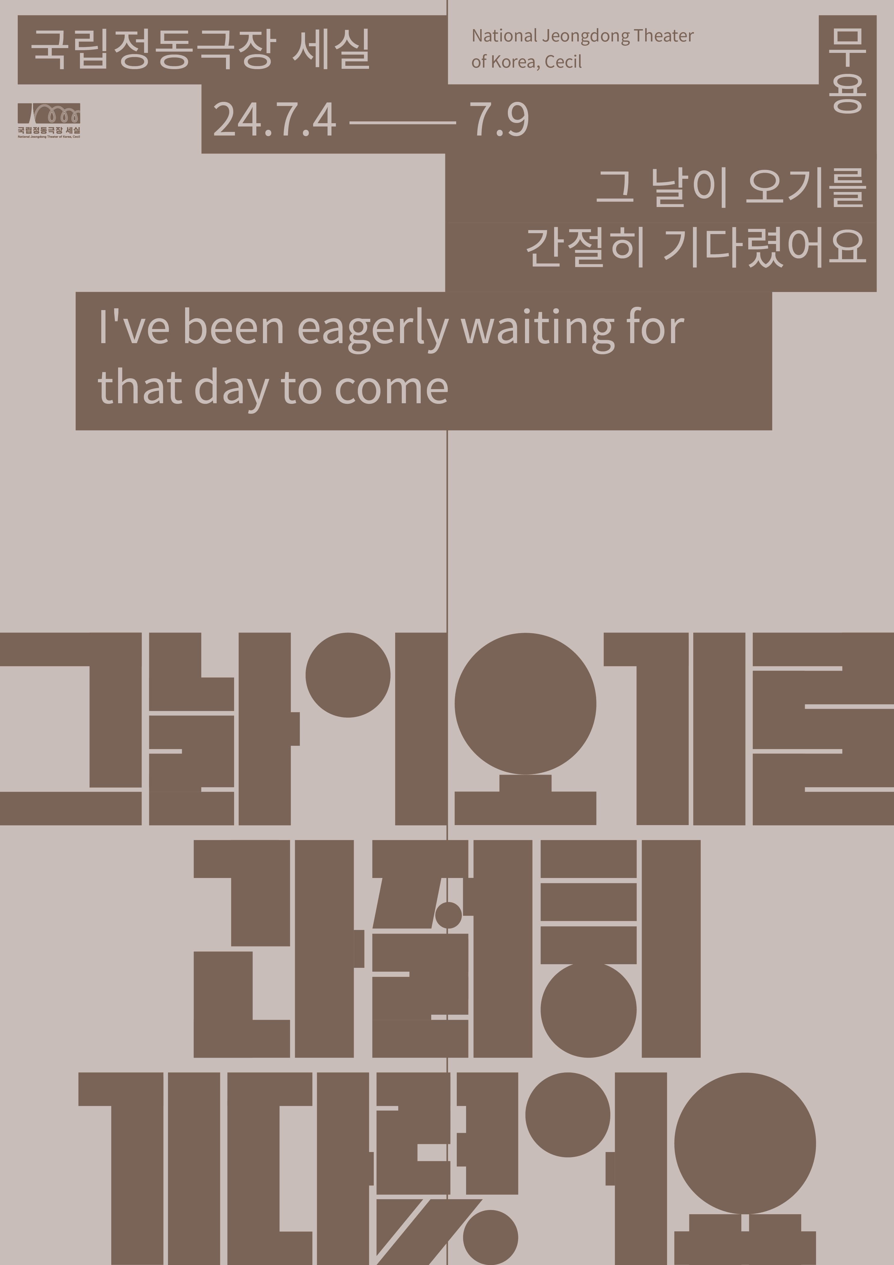 그 날이 오기를 간절히 기다렸어요