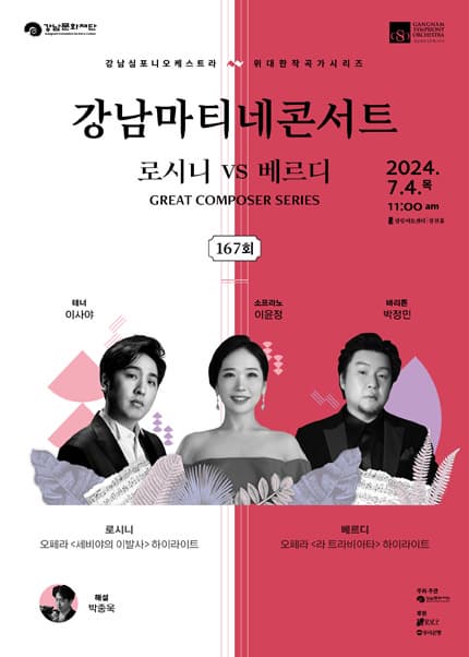 제167회 강남심포니오케스트라 클래식품격콘서트, 강남마티네 콘서트 GREAT COMPOSER SERIES: 로시니 VS 베르디