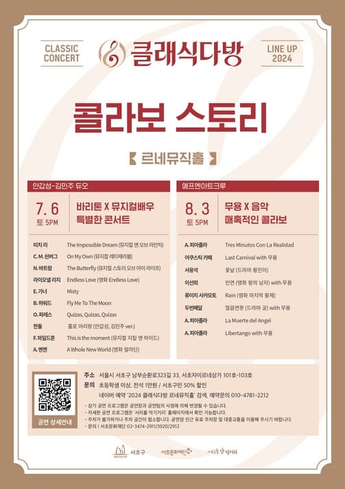 [2024 클래식다방 - 르네뮤직홀] 바리톤X뮤지컬배우 특별한 콘서트