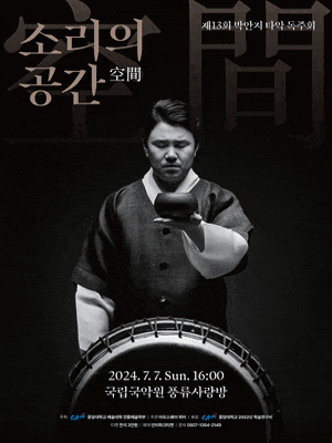 제13회 박안지 타악 독주회, 소리의 공간