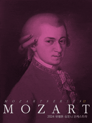 [대전] 유벨톤심포니오케스트라, 모차르트 교향곡 전곡 시리즈 11