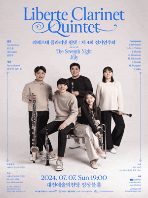 [대전] 제4회 리베르테 클라리넷 퀸텟 정기연주회: The Seventh Night July