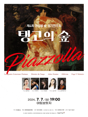 제4회 앙상블 숲 정기연주회: 탱고의 숲