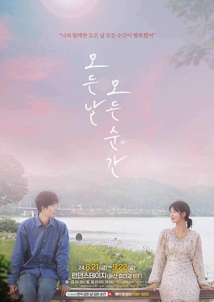 연극 <모든 날 모든 순간>