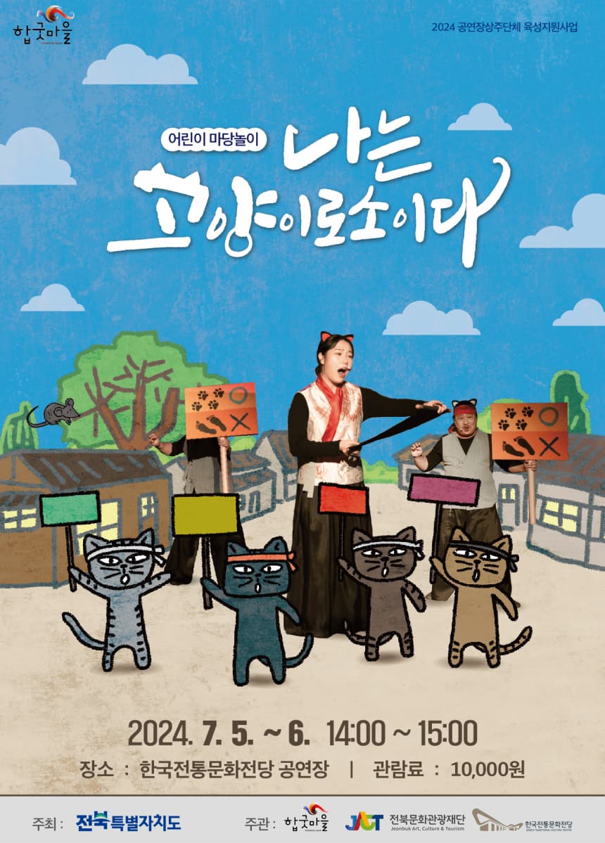 어린이 마당놀이 '나는 고양이로소이다' 공연