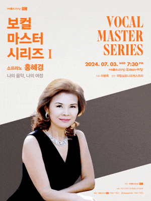 예술의전당 <보컬 마스터 시리즈 I 소프라노 홍혜경>