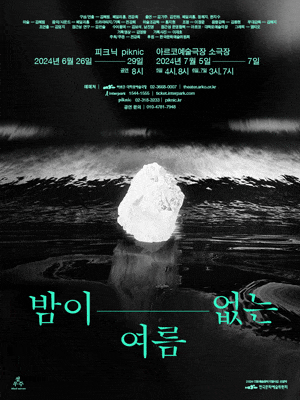 밤이 없는 여름