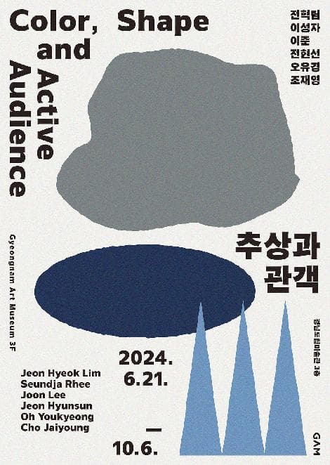 《추상과 관객》