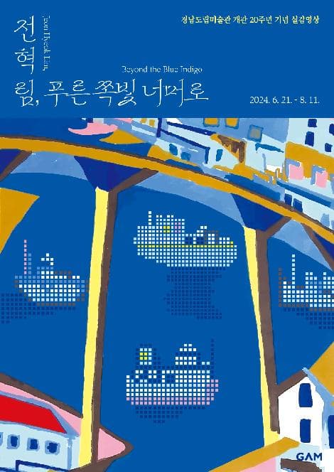 《전혁림, 푸른 쪽빛 너머로》