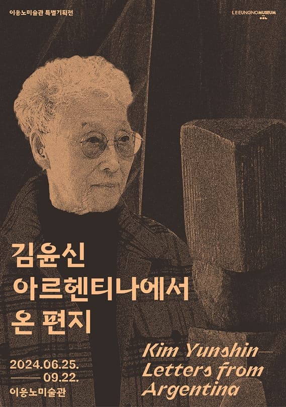 이응노미술관 특별기획전《김윤신-아르헨티나에서 온 편지》