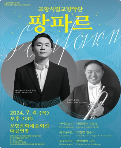 제208회 포항시립교향악단 정기연주회, 팡파르