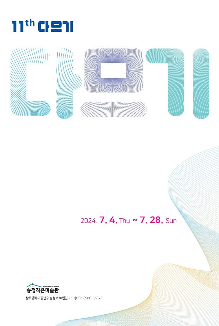 2024 지역미술인 상생 프로젝트 「2024 다므기展」