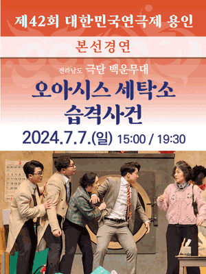 제42회 대한민국연극제 용인〈오아시스 세탁소 습격사건〉(전남)