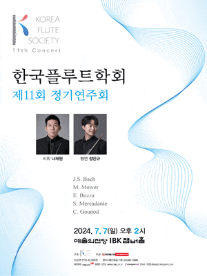 제11회 한국플루트학회 정기연주회