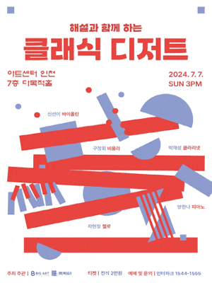 [인천] 해설과 함께하는 클래식 디저트