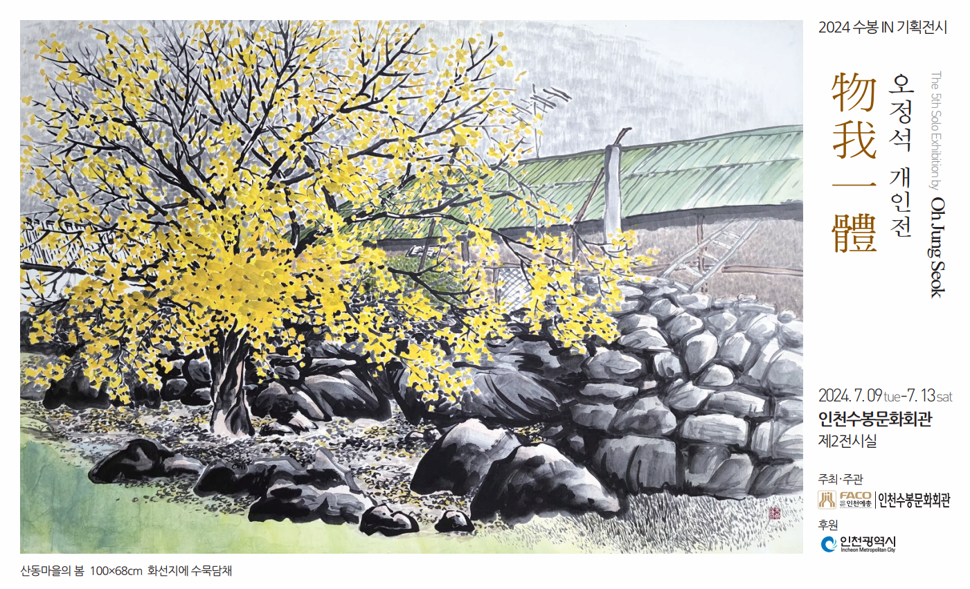 [수봉IN기획전시] 物我一體(물아일체) - 오정석