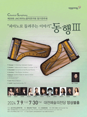 [대전] 제28회 JMC피아노음악연구회 정기연주회, 피아노로 들려주는 이야기: 동행Ⅲ