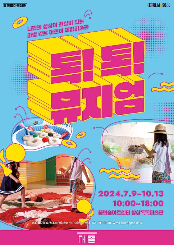 2024 상상톡톡미술관 기획전시 톡!톡! 뮤지엄