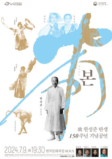 故한성준 탄생 150주년 기념 - 본(本)