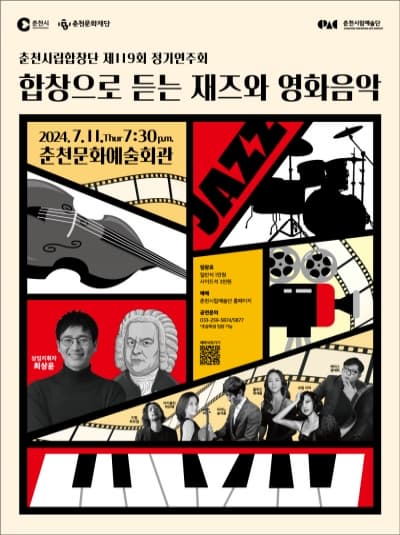 제119회 춘천시립합창단 정기연주회: 합창으로 듣는 재즈와 영화음악