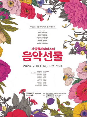 가일플레이어즈 정기연주회: 가일플레이어즈의 음악선물