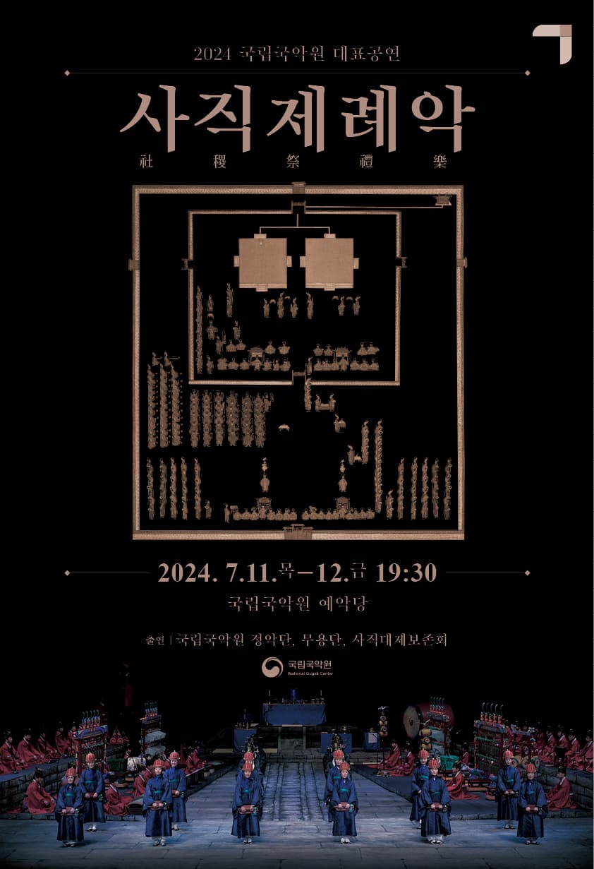 2024 국립국악원 대표공연 <사직제례악>