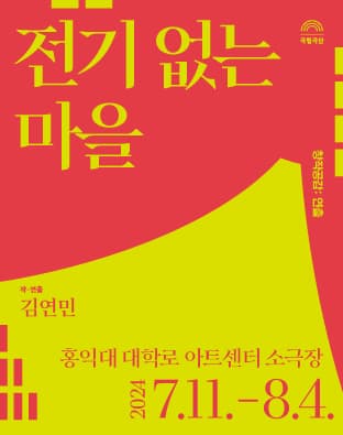 [창작공감: 연출] 전기 없는 마을