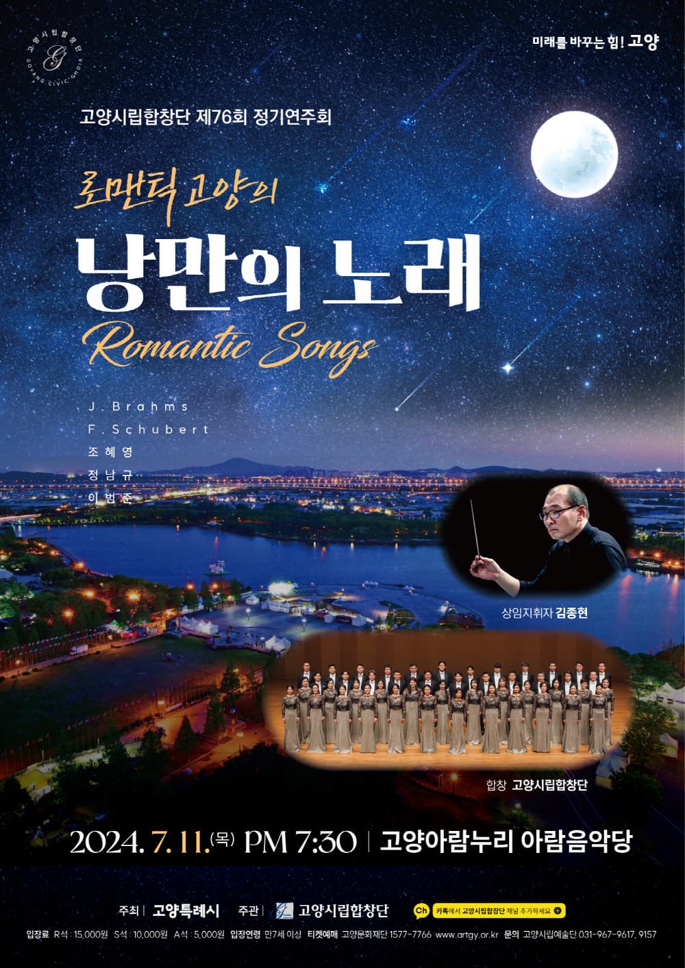 제76회 고양시립합창단 정기연주회: 낭만의 노래