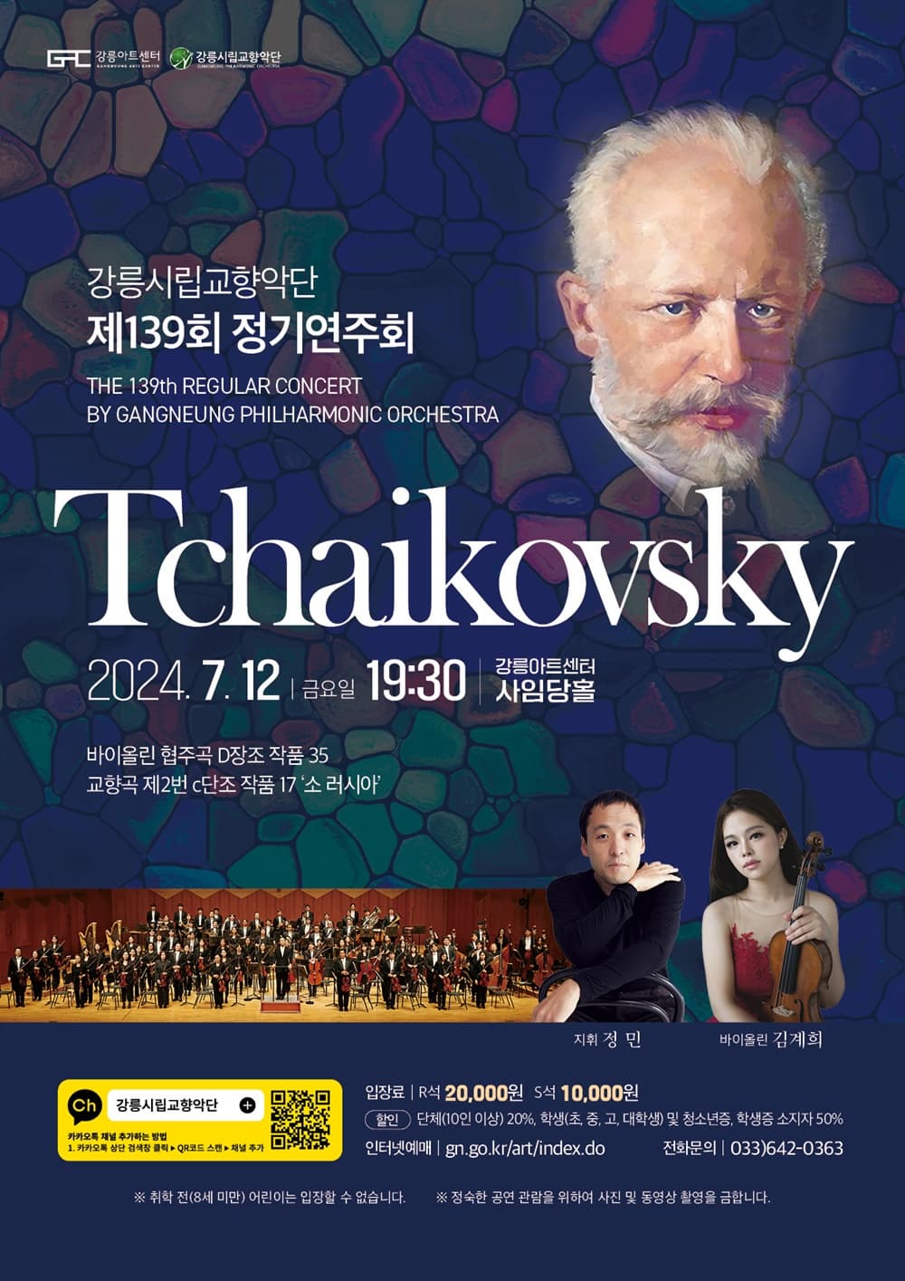 제139회 강릉시립교향악단 정기연주회