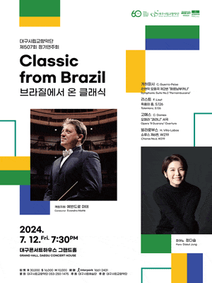 [대구] 제507회 대구시립교향악단 정기연주회, 브라질에서 온 클래식