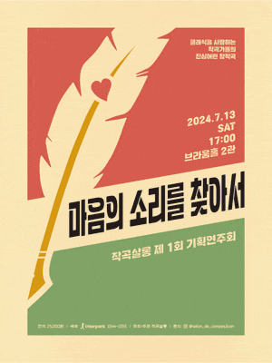 제1회 작곡살롱 기획연주회, 마음의 소리를 찾아서