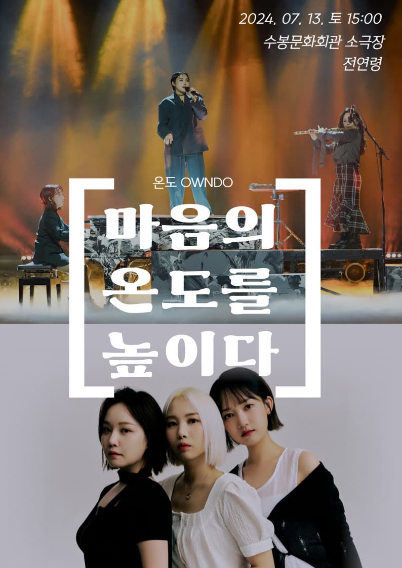 [수봉IN기획공연] 마음의 온도를 높이다