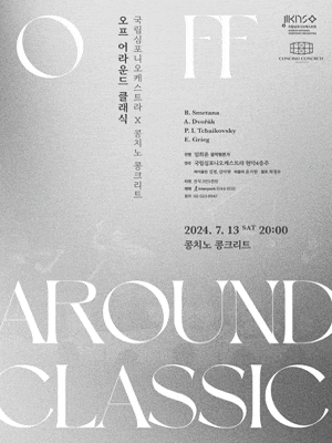 [파주] 국립심포니오케스트라 X 콩치노 콩크리트, 오프 어라운드 클래식