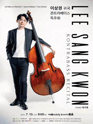 이상권 귀국 콘트라베이스 독주회