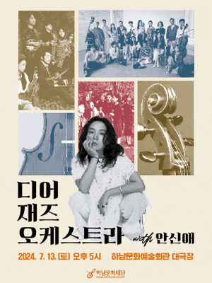 [하남] 디어재즈오케스트라 with 안신애
