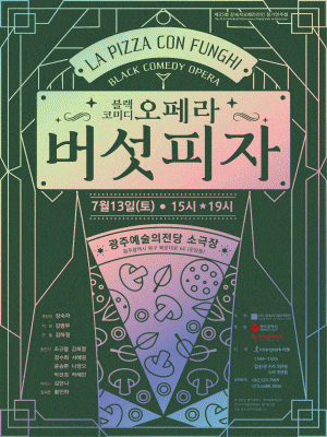 [광주] 제35회 강숙자오페라라인 정기연주회: 버섯피자