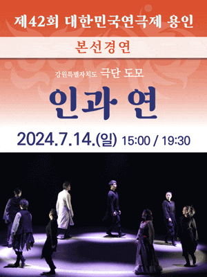 제42회 대한민국연극제 용인〈인과 연〉(강원)