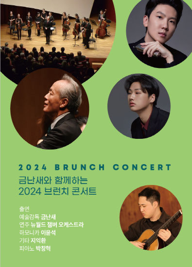 [공주] 금난새와 함께하는 브런치 콘서트, 살롱 드 공주 첫 번째